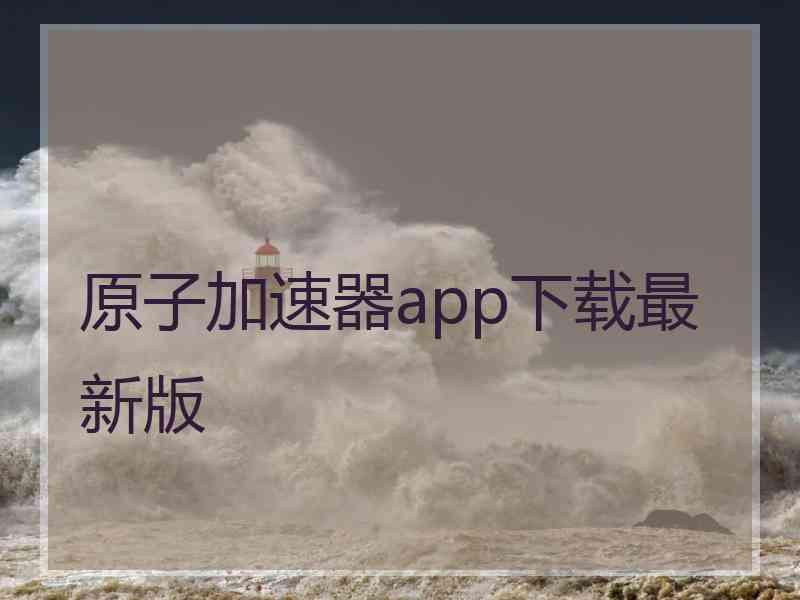 原子加速器app下载最新版