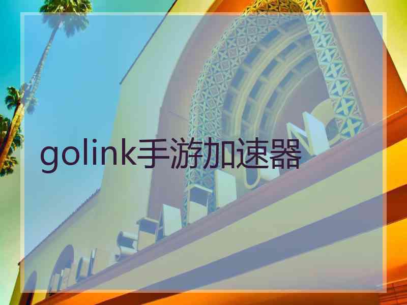golink手游加速器