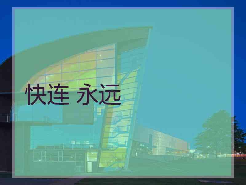 快连 永远