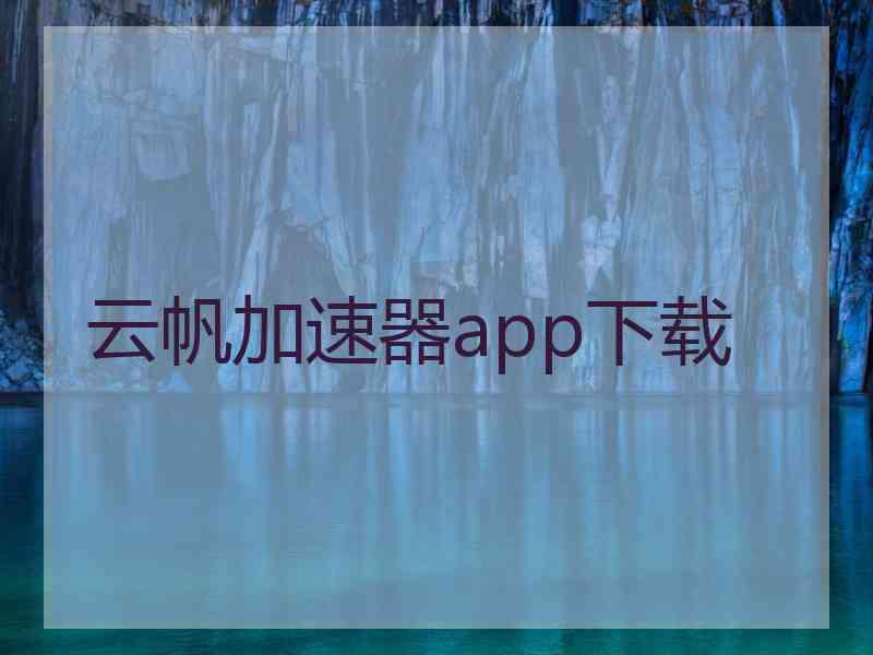 云帆加速器app下载
