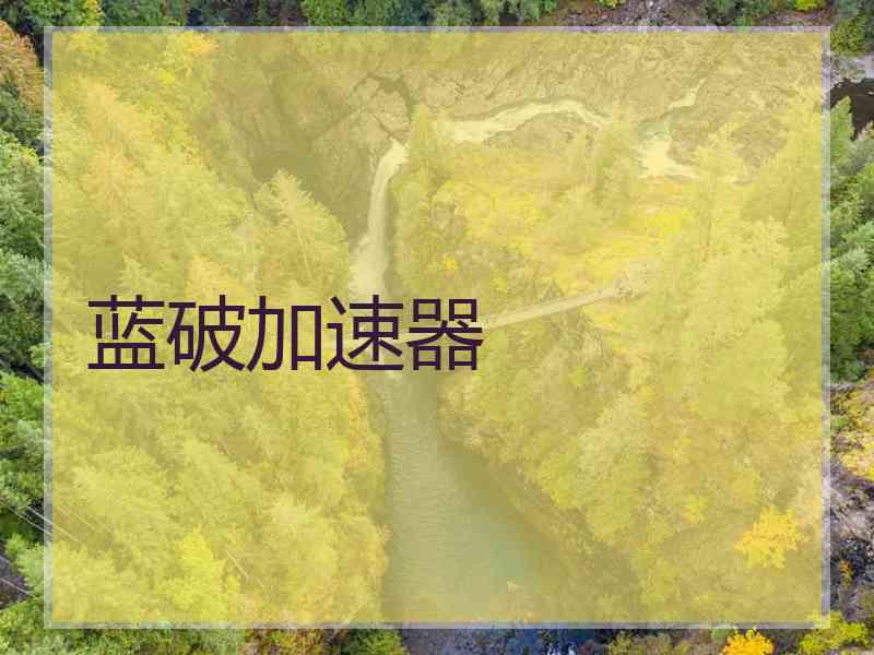 蓝破加速器