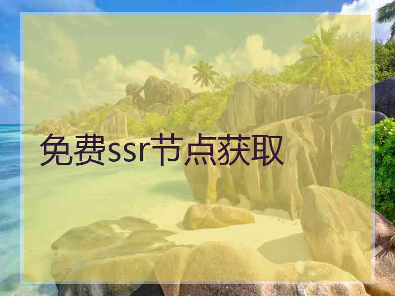 免费ssr节点获取