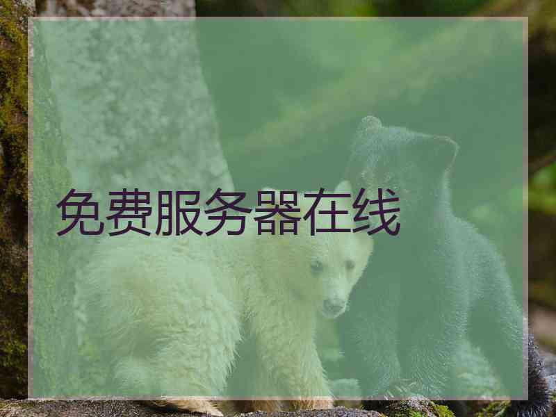 免费服务器在线