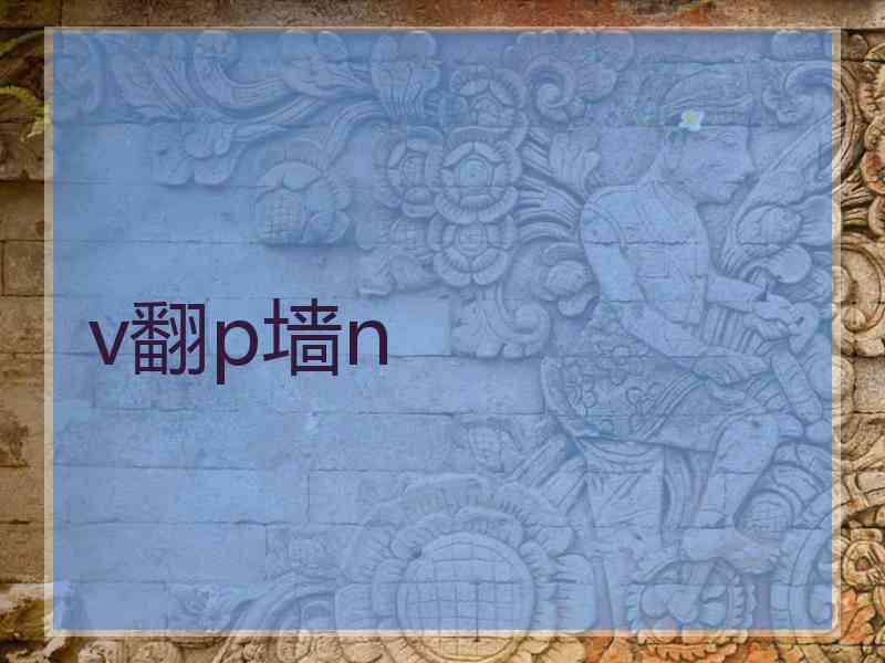 v翻p墙n