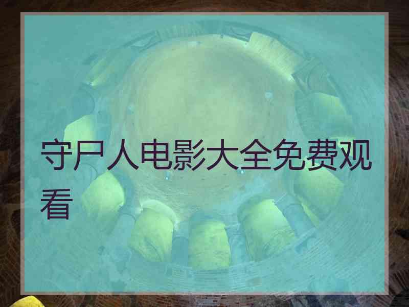 守尸人电影大全免费观看