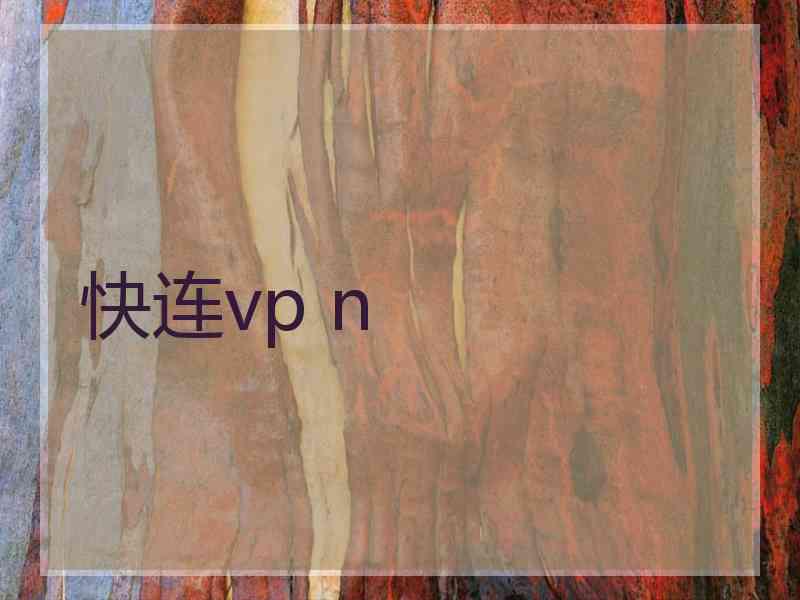 快连vp n