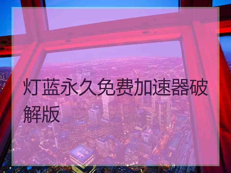 灯蓝永久免费加速器破解版