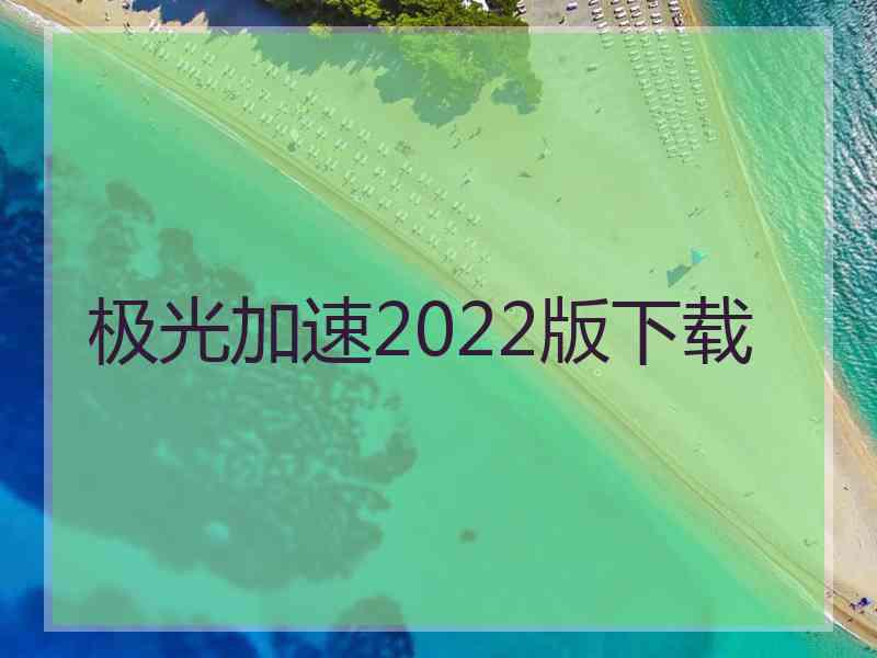 极光加速2022版下载
