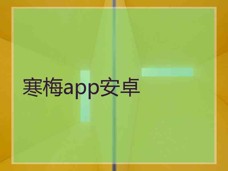 寒梅app安卓