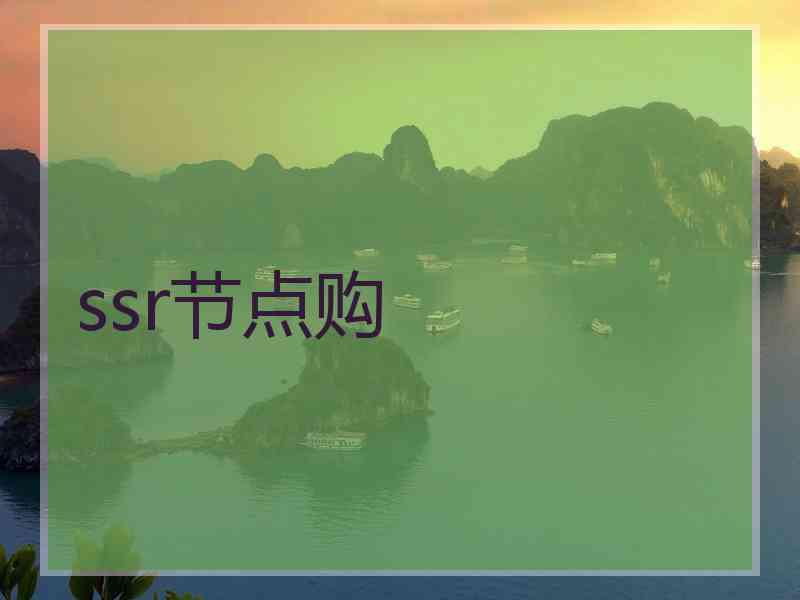 ssr节点购