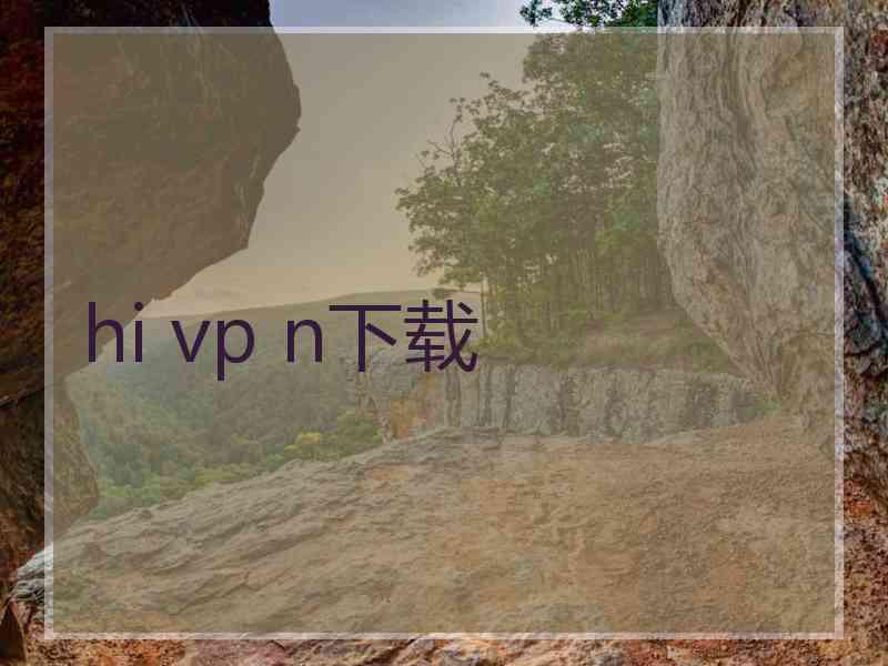 hi vp n下载