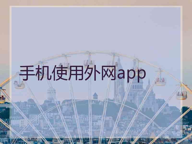 手机使用外网app