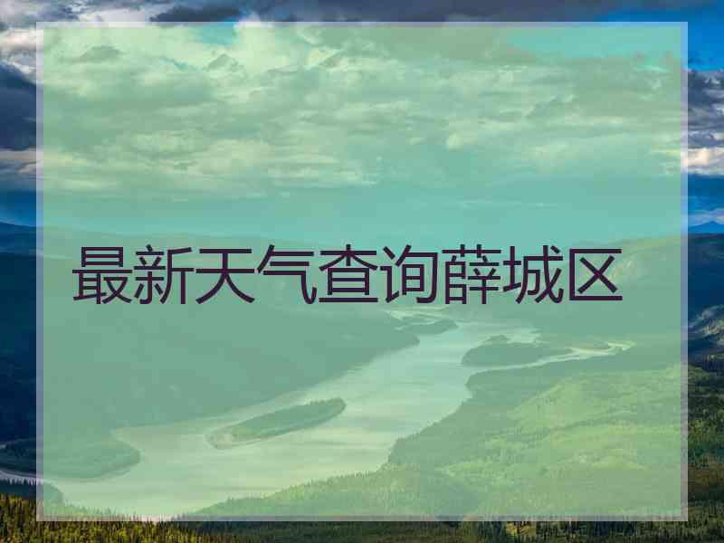 最新天气查询薛城区