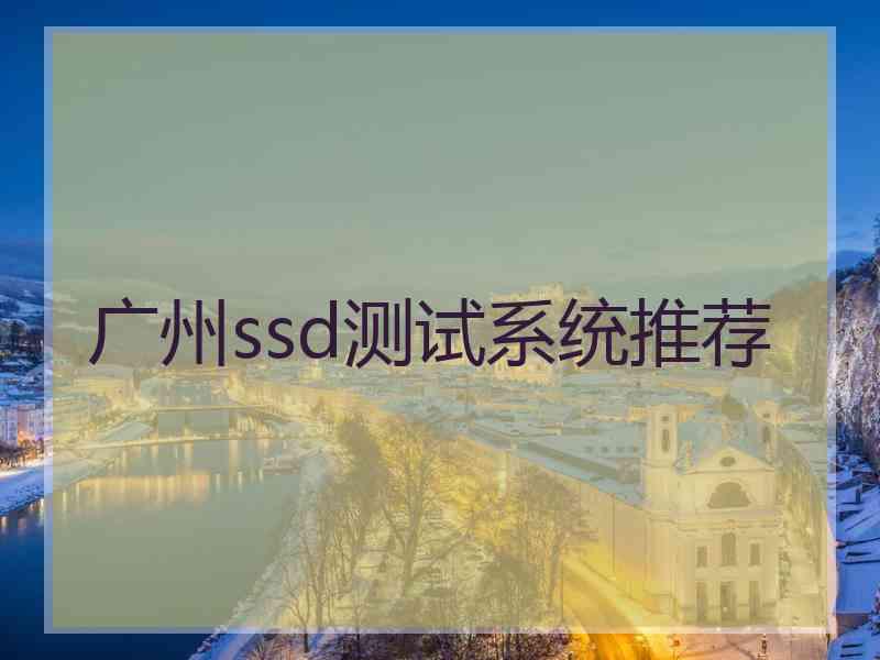 广州ssd测试系统推荐