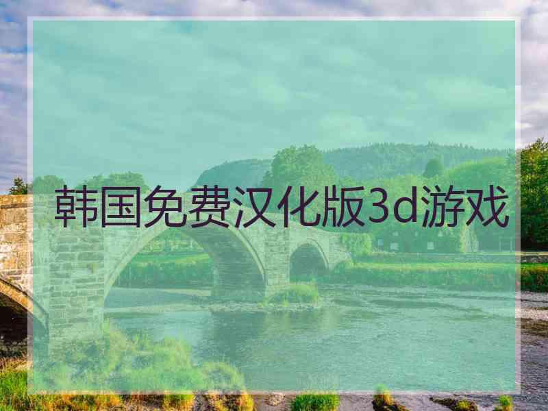 韩国免费汉化版3d游戏