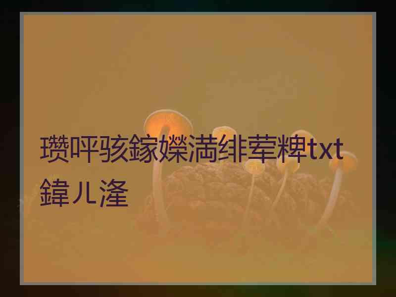 瓒呯骇鎵嬫満绯荤粺txt鍏ㄦ湰