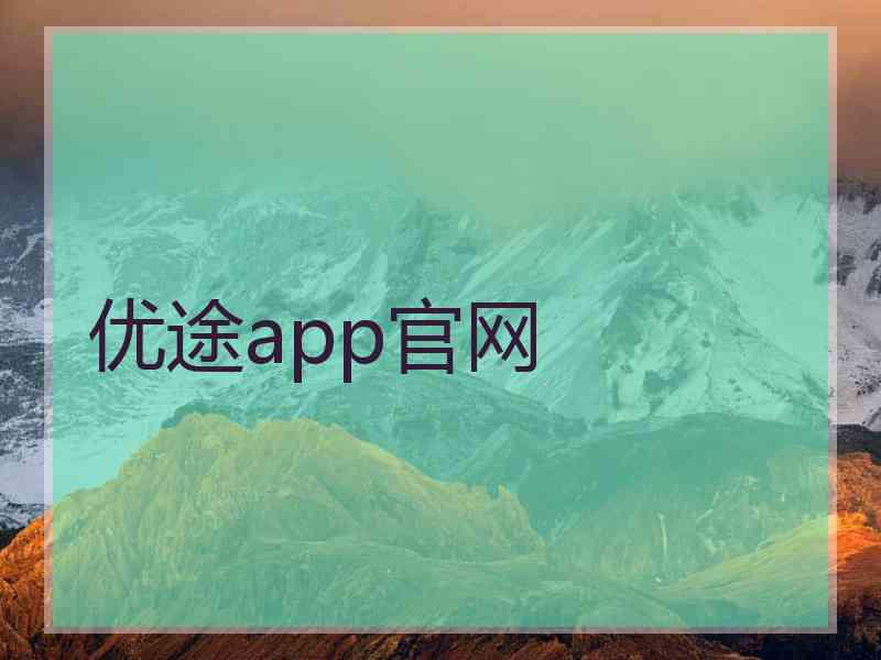 优途app官网