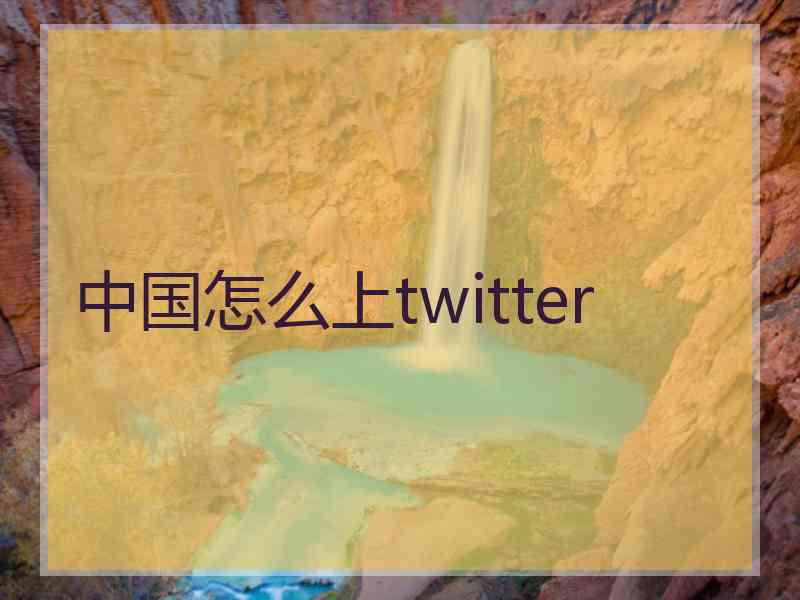 中国怎么上twitter