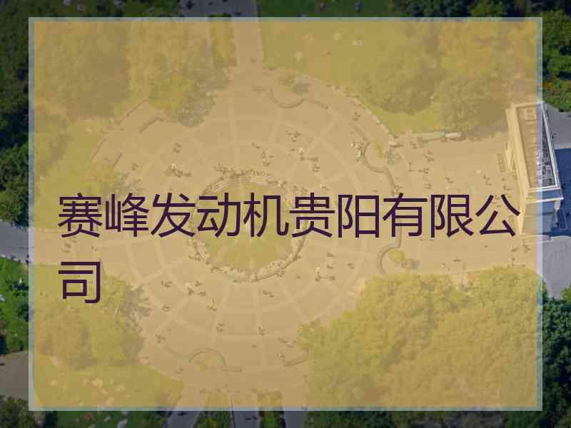 赛峰发动机贵阳有限公司