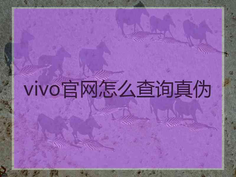 vivo官网怎么查询真伪