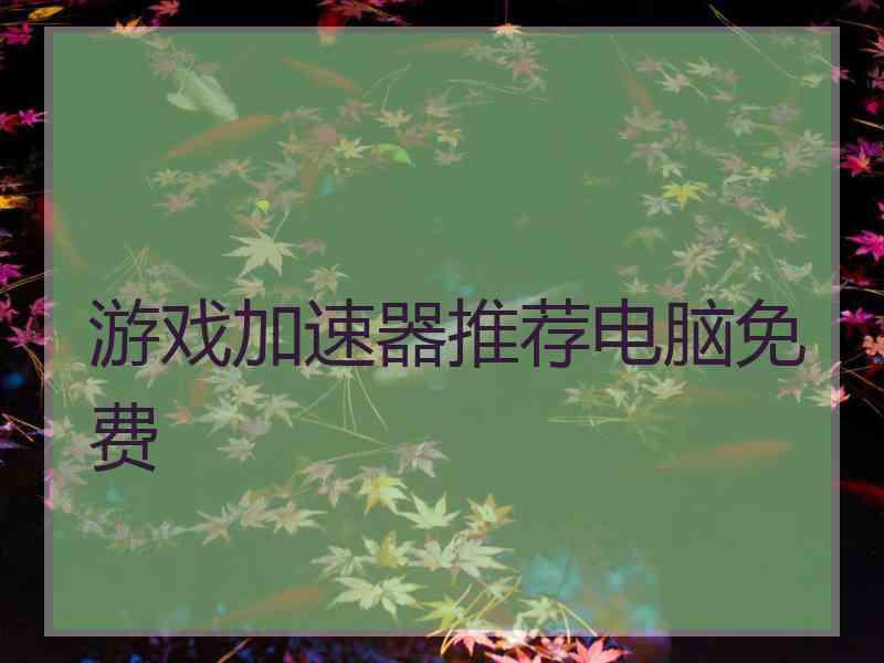 游戏加速器推荐电脑免费