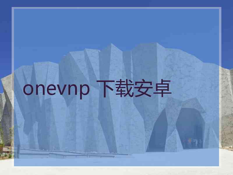 onevnp 下载安卓