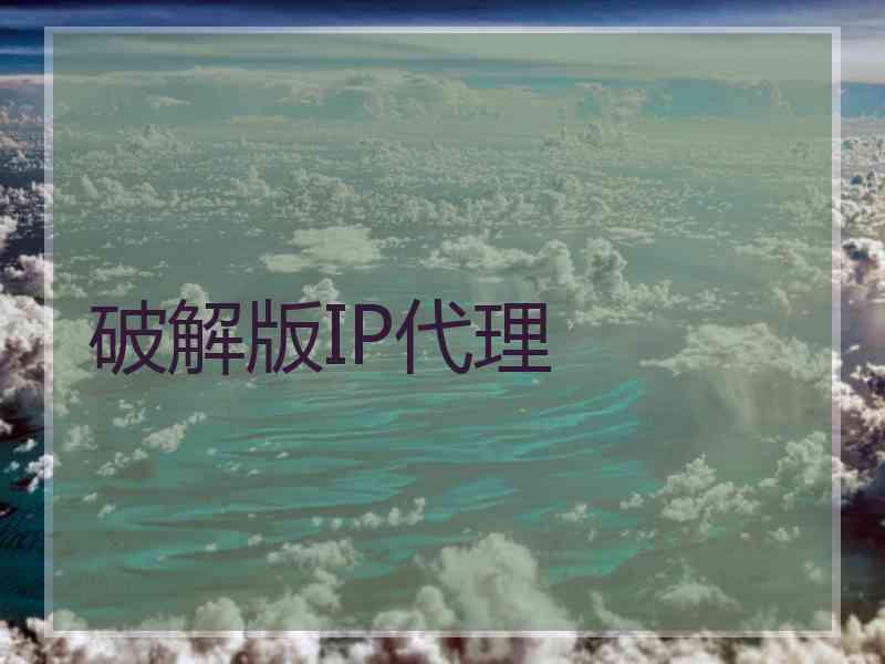 破解版IP代理
