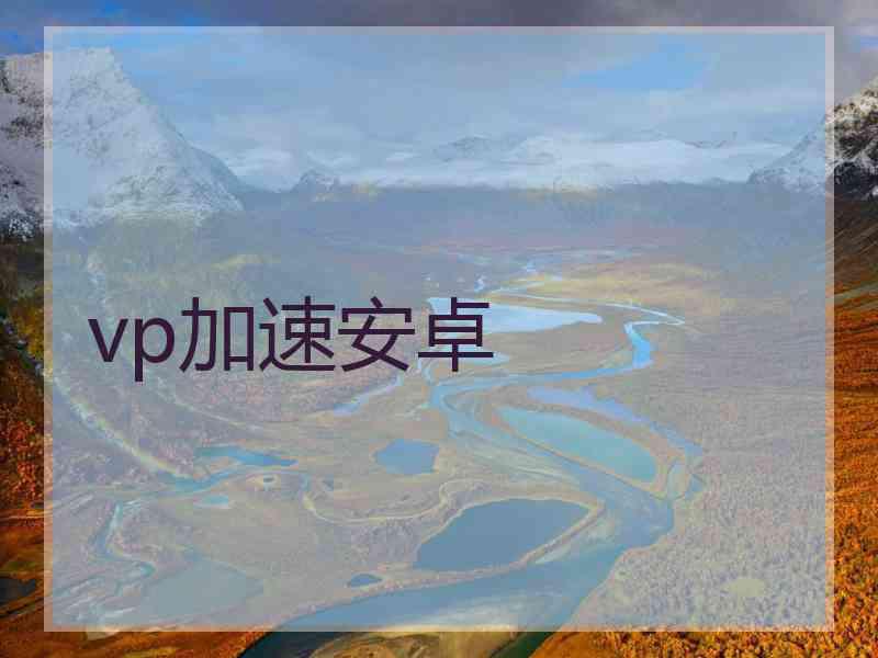 vp加速安卓