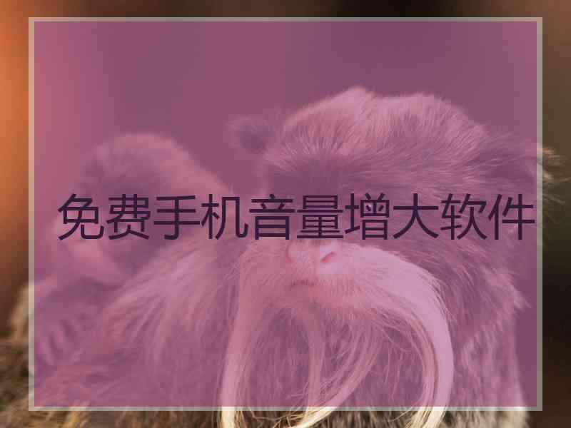 免费手机音量增大软件