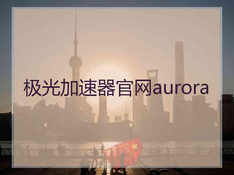 极光加速器官网aurora