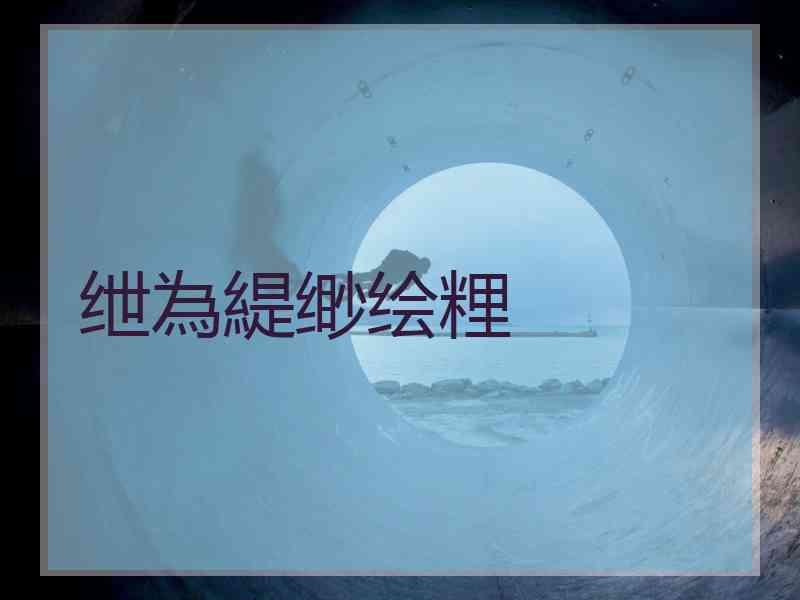 绁為緹缈绘粴