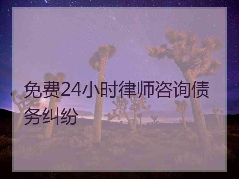 免费24小时律师咨询债务纠纷