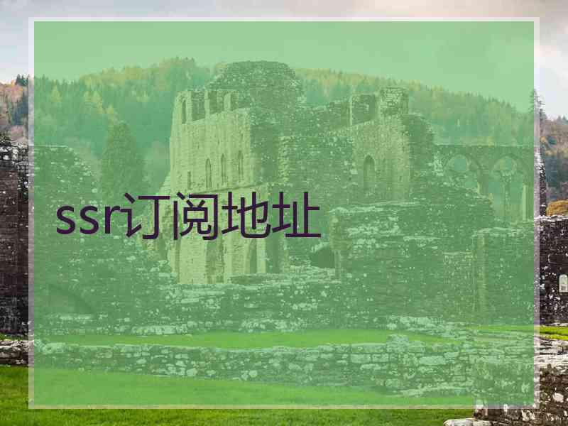 ssr订阅地址