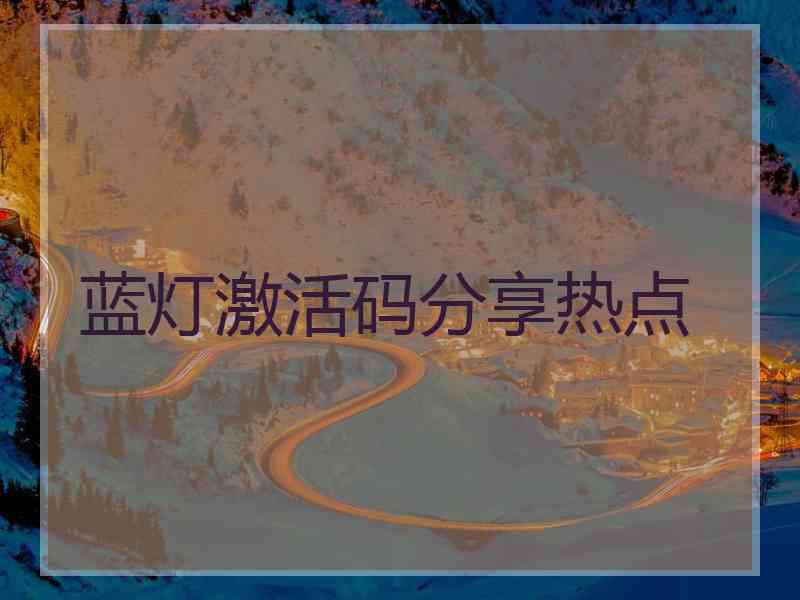 蓝灯激活码分享热点