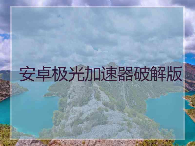安卓极光加速器破解版