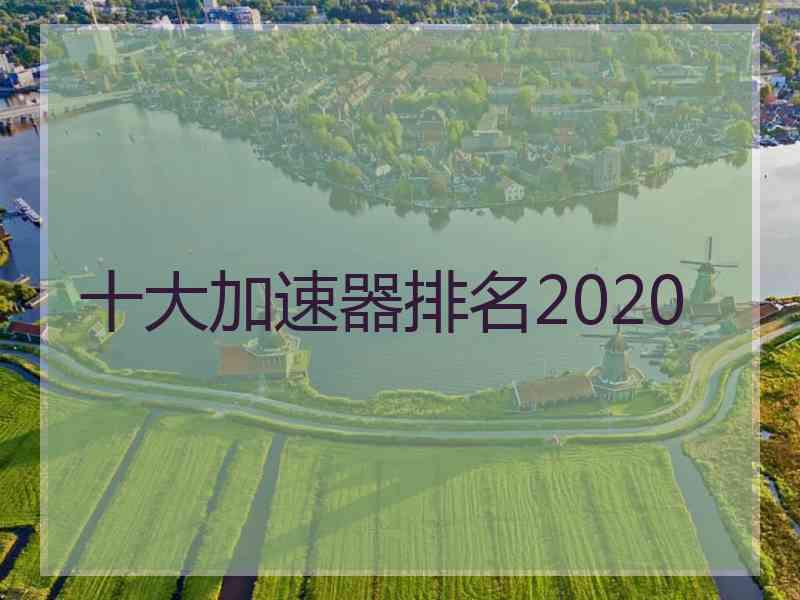 十大加速器排名2020