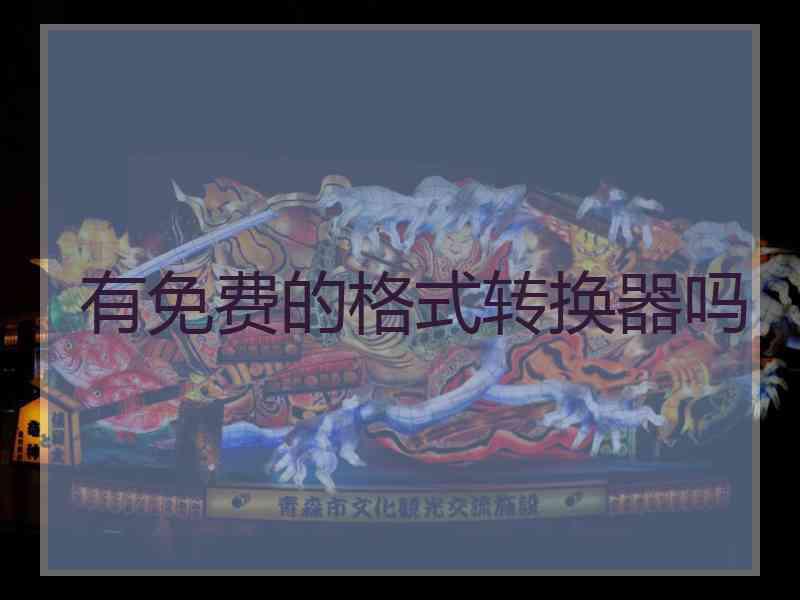 有免费的格式转换器吗