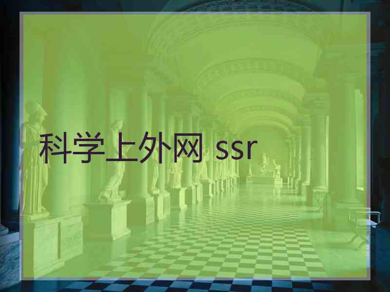 科学上外网 ssr