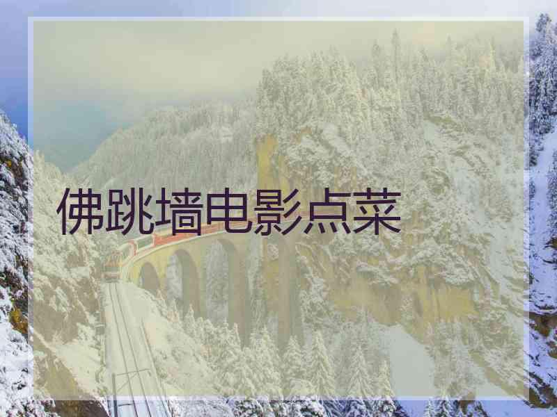 佛跳墙电影点菜