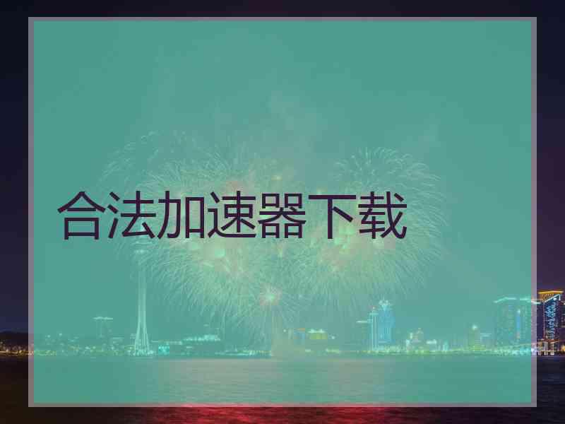 合法加速器下载