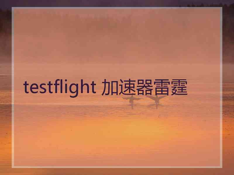 testflight 加速器雷霆