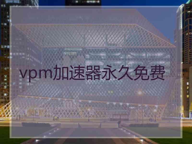 vpm加速器永久免费