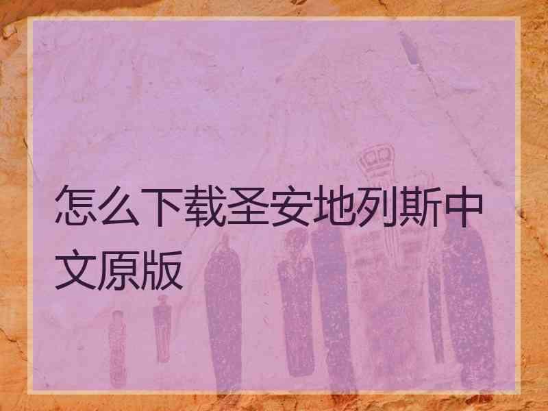 怎么下载圣安地列斯中文原版