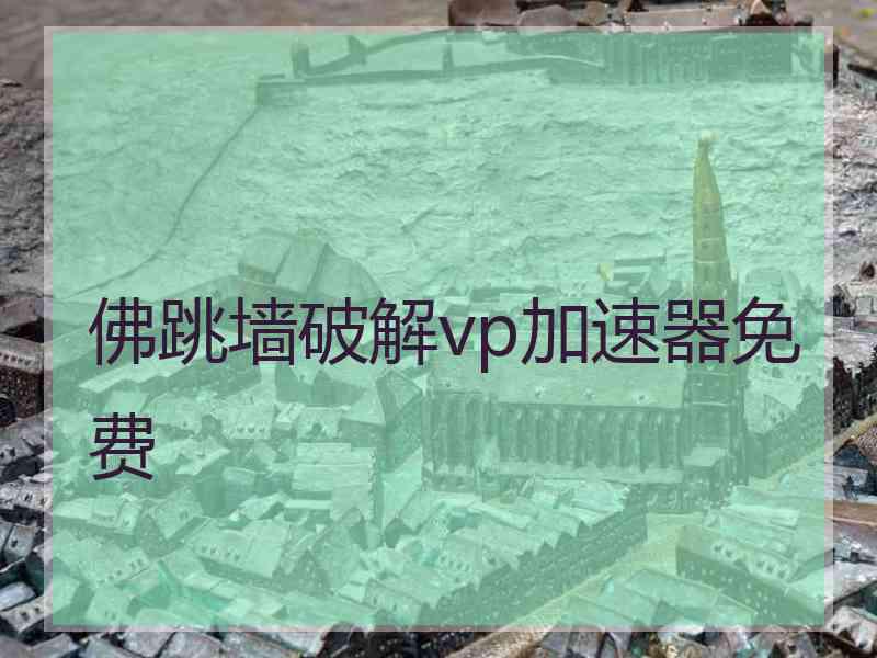 佛跳墙破解vp加速器免费