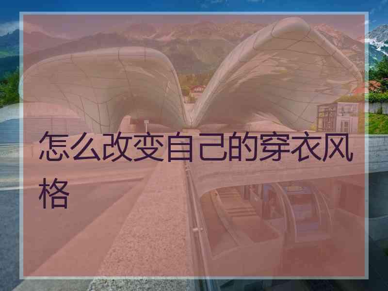 怎么改变自己的穿衣风格