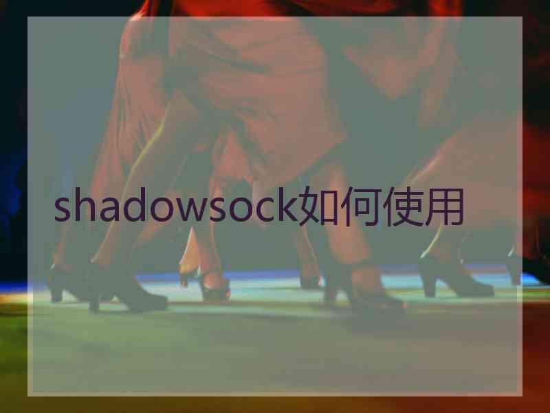 shadowsock如何使用