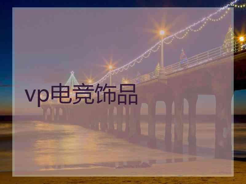 vp电竞饰品