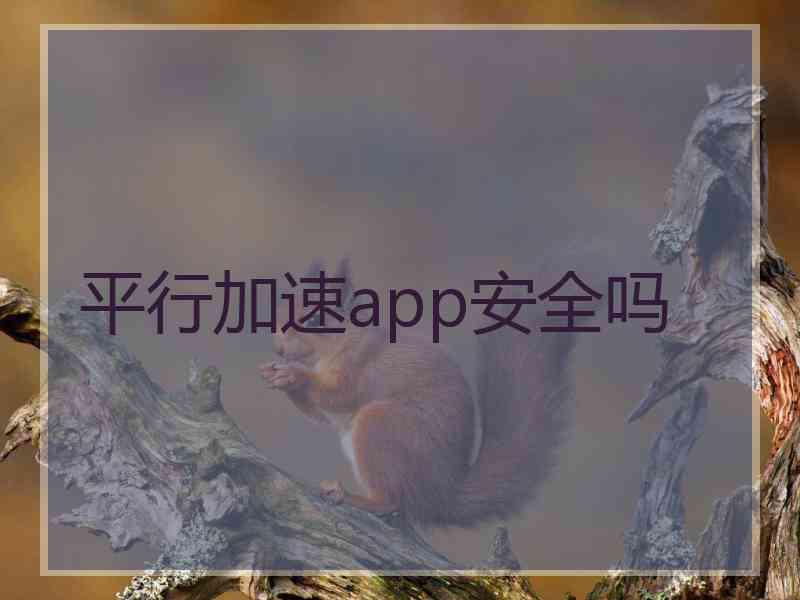 平行加速app安全吗