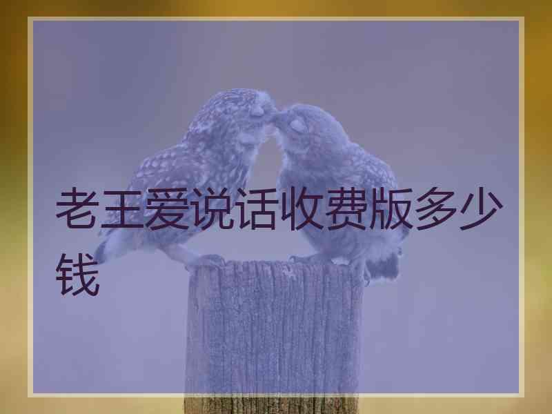 老王爱说话收费版多少钱