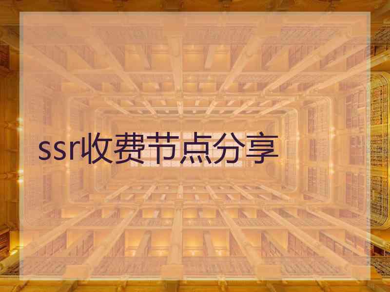 ssr收费节点分享